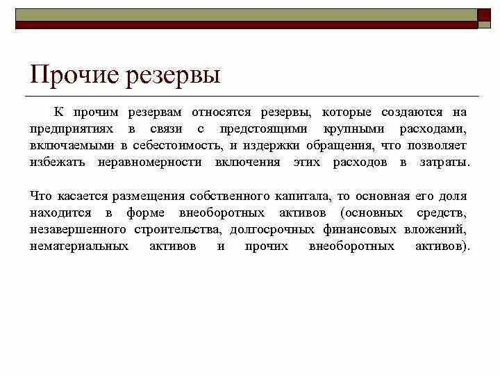 Общественная организация резерв. Прочие резервы. В состав прочих резервов входят. Резервы предприятия. Прочие резервы собственного капитала это.