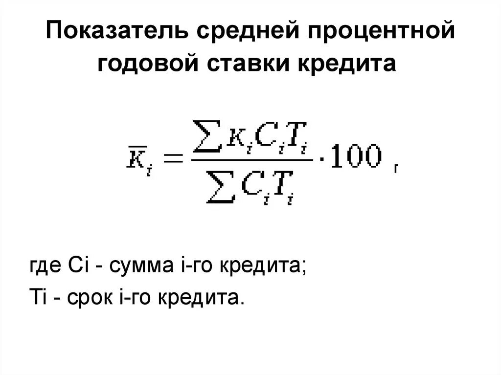 Изменение суммы кредита. Формула определения годовой процентной ставки по кредитам. Расчет средней процентной ставки. Как расчитать.процентну ставк. Средняя процентная ставка рассчитывается по формуле.