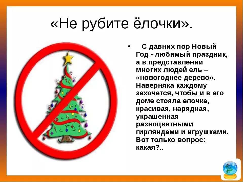 Какие цвета нельзя делать на новый год. Акция берегите елочку. не рубите елочку. не рубите елки на новый год. листовка не рубите елочку.