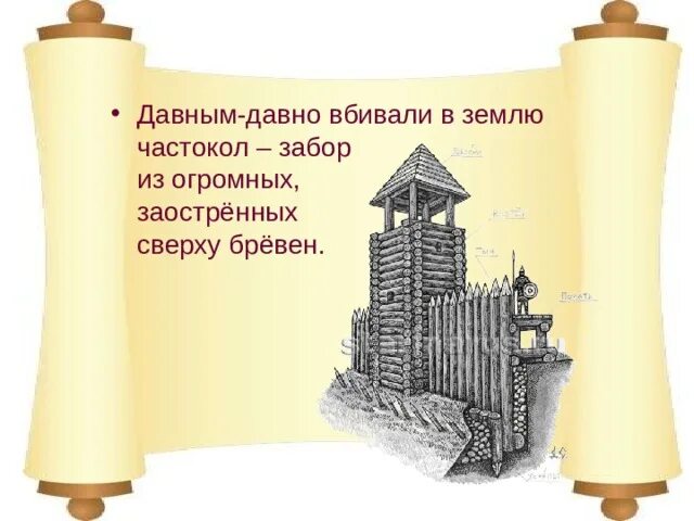 Колышки для заборчика. Слова из слова частокол. Плетень на кубани. Слова из слова частокол. Что такое частокол 1 класс.