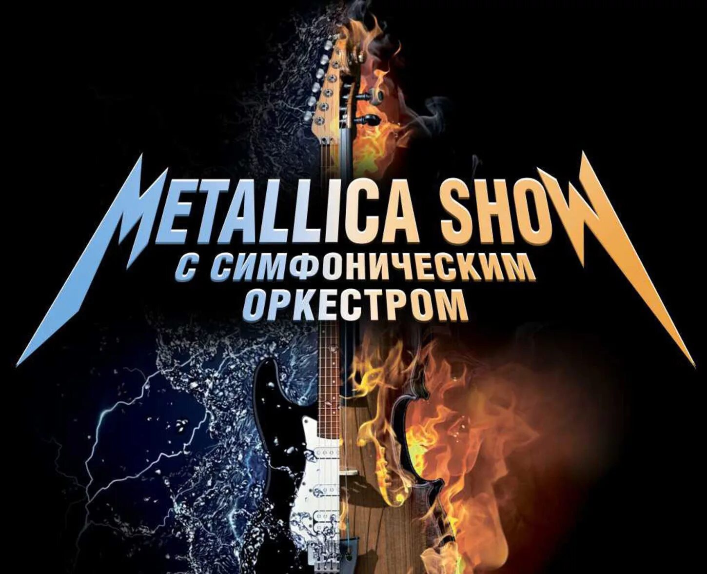 Metallica show. Metallica show s&m Tribute с симфоническим оркестром. Metallica Tribute show. Metallica трибьют с симфоническим оркестром Екатеринбург. Металлика баллады с симфоническим оркестром.