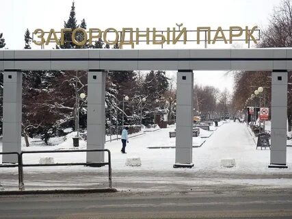 Загородный парк адрес