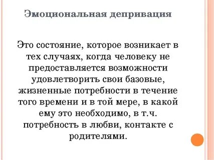 Проявление психической депривации в дошкольном возрасте