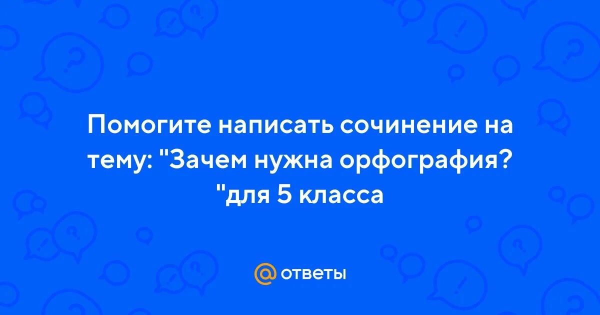 Вопрос о том зачем нужна грамотность