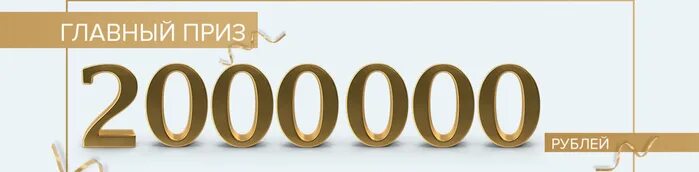 Интересные цифры. 1000000 рублей. 2000000 под 5. 2000000 под 5. 2000000 подписчиков.