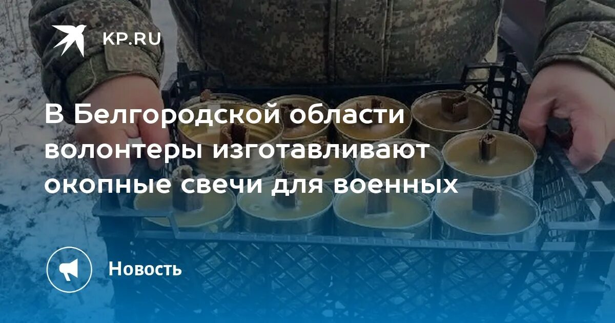 Окопные свечи для военных. Окопная свеча для обогрева палатки. Окопные свечи для военных фото. Акция Окопная свеча. Для чего нужны окопные свечи