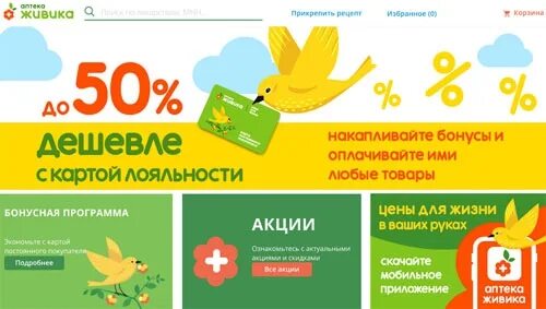 Карта лояльности живика. Аптека карта постоянного клиента. Программа и живи ка самолет. Живика интернет-аптека екатеринбург. Карта живика аптека.