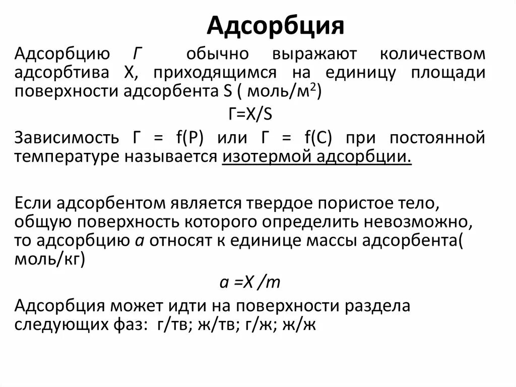 Типы адсорбции. Адсорбция примеры. Адсорбция на микропористых адсорбентах. Адсорбция виды адсорбции. 4 адсорбция