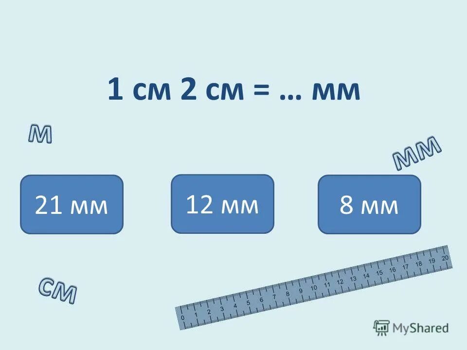 3 м 5 см сколько мм. 21 см в мм. 700 метров в см. сколько будет 21 мм =2 см в мм. 9см 6мм=.