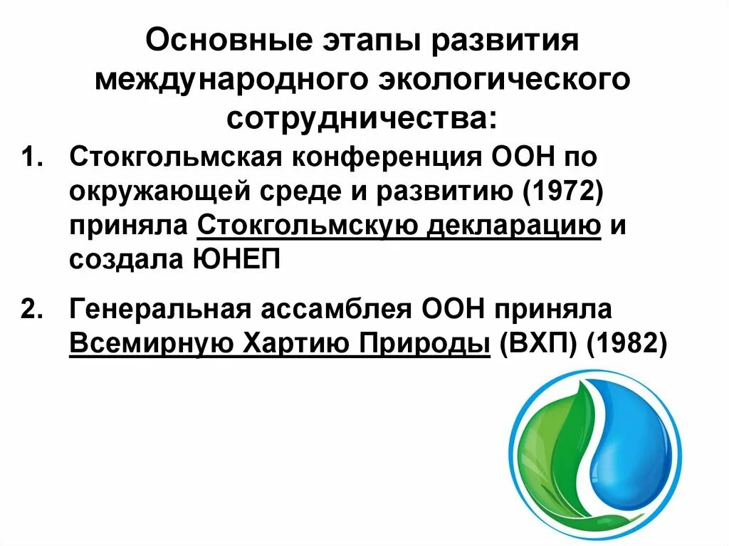 Международная экологическая деятельность. Этапы международного экологического сотрудничества. Этапы становления международного экологического сотрудничества. Всемирная хартия охраны природы. Всемирная хартия природы 1982.