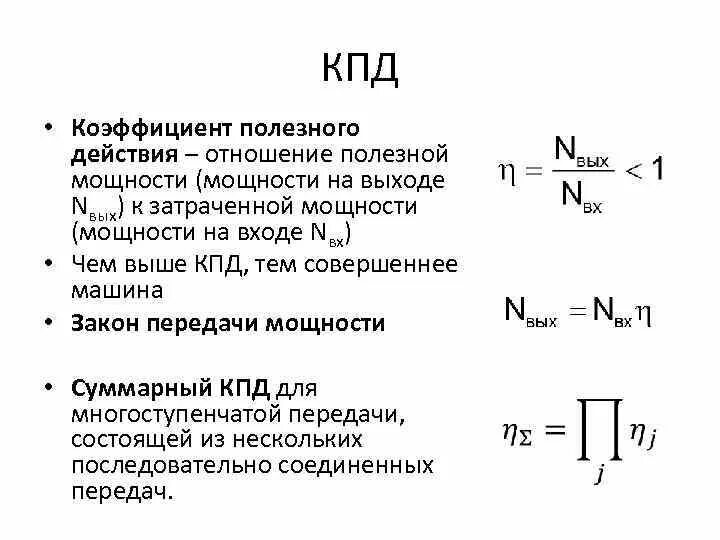 Кпд характеризуется. Затраченная мощность формула. КПД формула физика через мощность. Определение мощности и коэффициента полезного действия. Как рассчитывается коэффициент полезного действия передачи?.