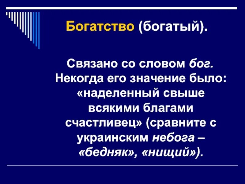 Образование слова богатый