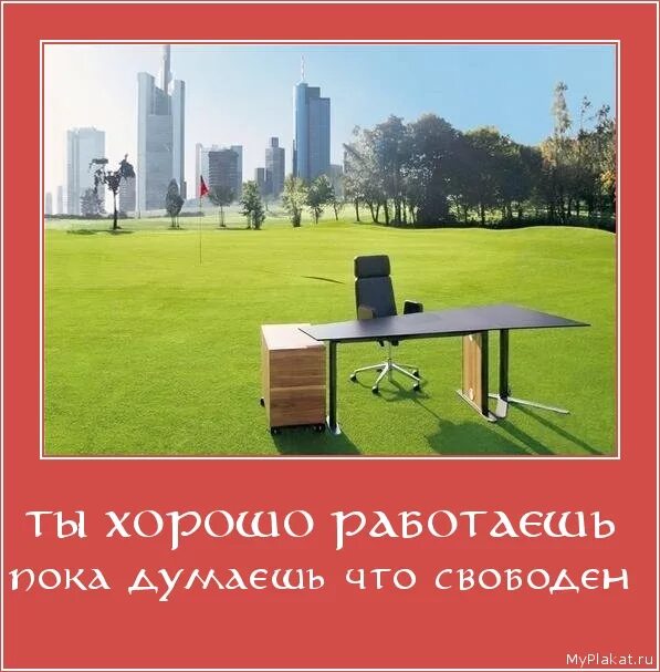 Мемы отлично. Надо работать. Много работать. Не учите нас работать научитесь платить. В колхозе работала лошадь.