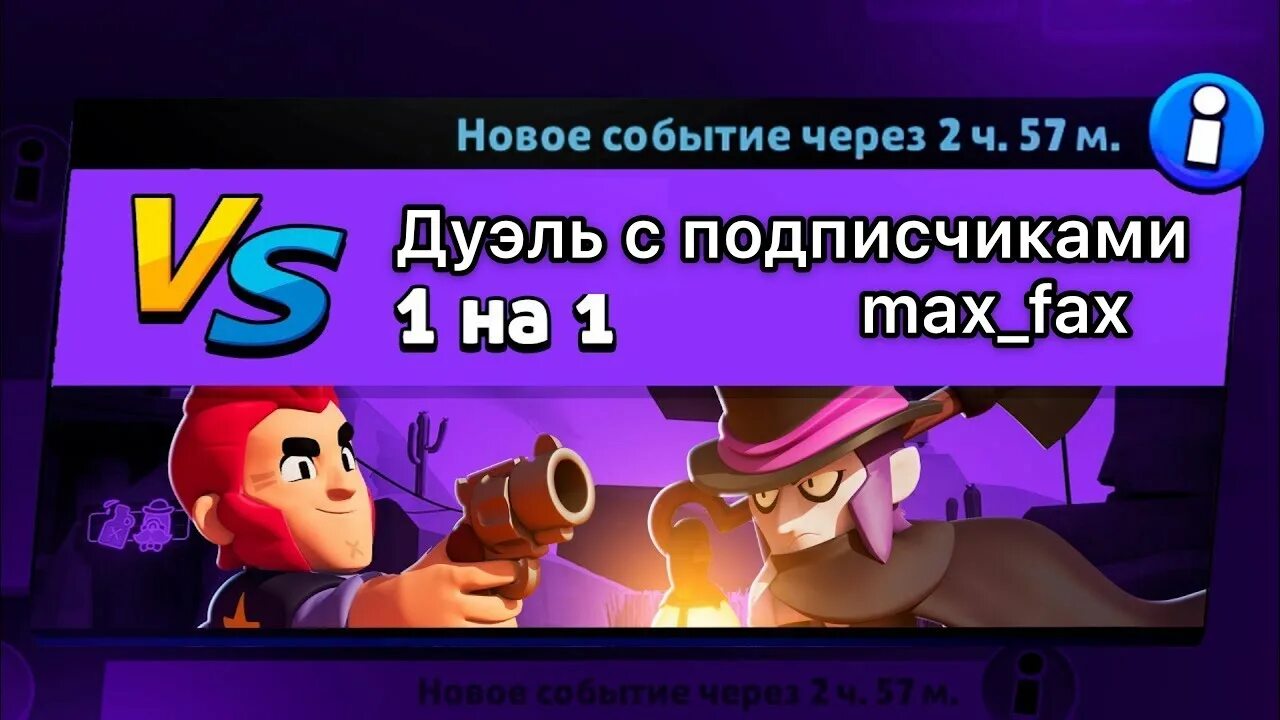 Режим дуэли БРАВЛ старс. Дуэль с подписчиком в БРАВЛ старс. Brawl Stars дуэль. Дуэли браво старс