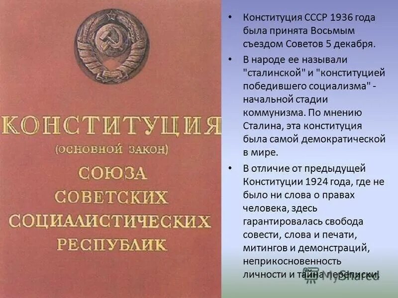 Конституция 1936 республик. Конституция советского Союза 1936 года. Конституция СССР 5 декабря 1936 г. Новая Конституция СССР 1936. Вторая Конституция СССР 1936.