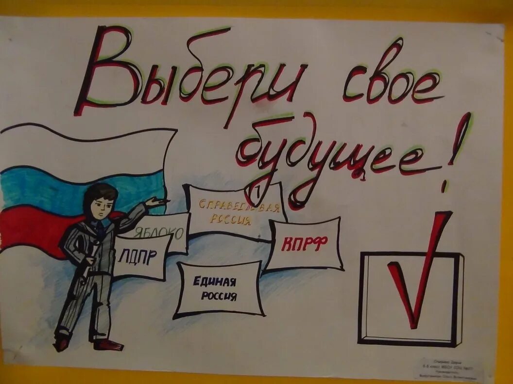 Выборы рисунок. Плакат для выборов. Плакат о выборах. Выборы президента школы.