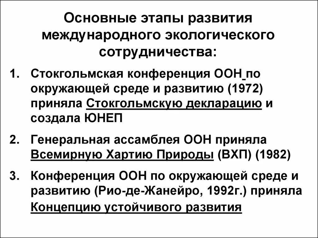 Этапы становления международного экологического сотрудничества.