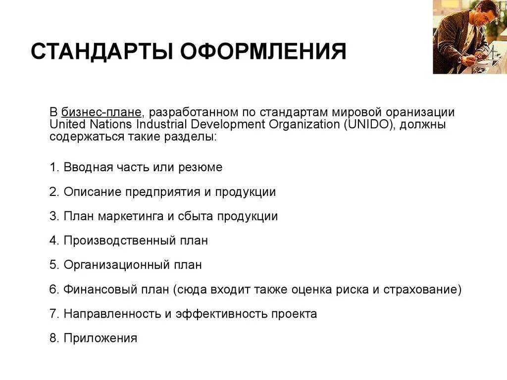 Бизнес план россия. Форма составления бизнес плана образец. Стандарты бизнес-планирования. Бизнес план пример. Бизнес план оформление пример.