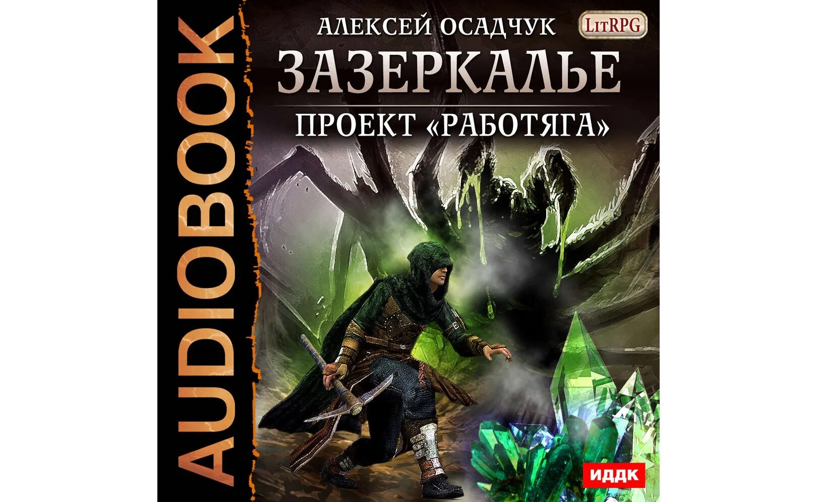 Путь изгоя Зазеркалье аудиокнига. Зазеркалье книга. Зазеркалье 5 аудиокнига.