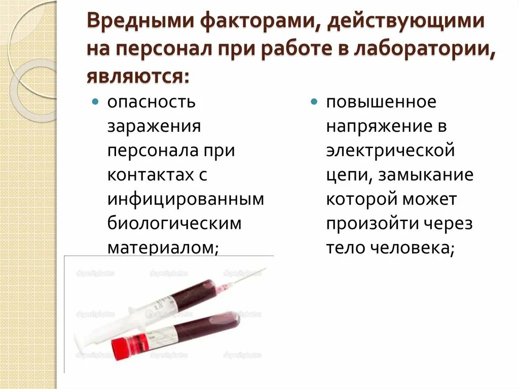 Опасные производственные факторы в химической лаборатории. Опасные и вредные факторы при работе в лаборатории. Вредные производственные факторы в лаборатории. Вредные и опасные факторы в хим лаборатории.