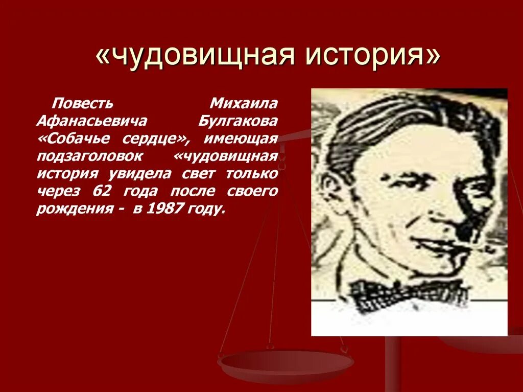 Повесть булгакова сердце краткое содержание. Подзаголовок повести Собачье сердце. Чудовищная история Булгаков Собачье сердце. Чудовищная история Булгаков почему. Почему Собачье сердце чудовищная история.