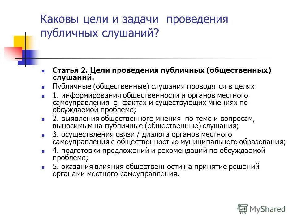 Задачи публичного выступления. Поведенческие аспекты контроля. Задачи публичного выступления. Задачи публичного выступления капита. Процедура общественных слушаний.