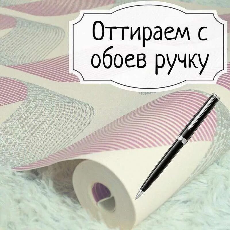 Чем отмыть гелевую ручку. Средство от ручки на обоях. Ручка обои. Ручку от обоев. Оттереть ручку с обоев.