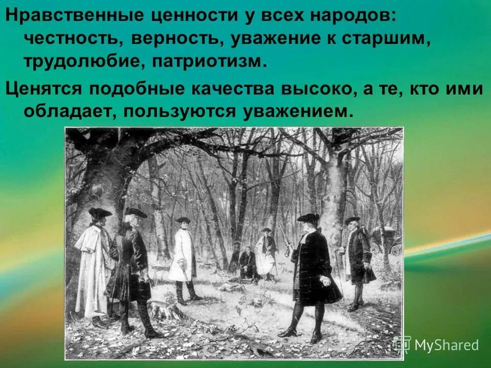 Нравственные ценности. Нравственные ценности народа. Нравственные ценности качества. Нравственные ценности уважение к старшим. Пример из литературы на тему ценности