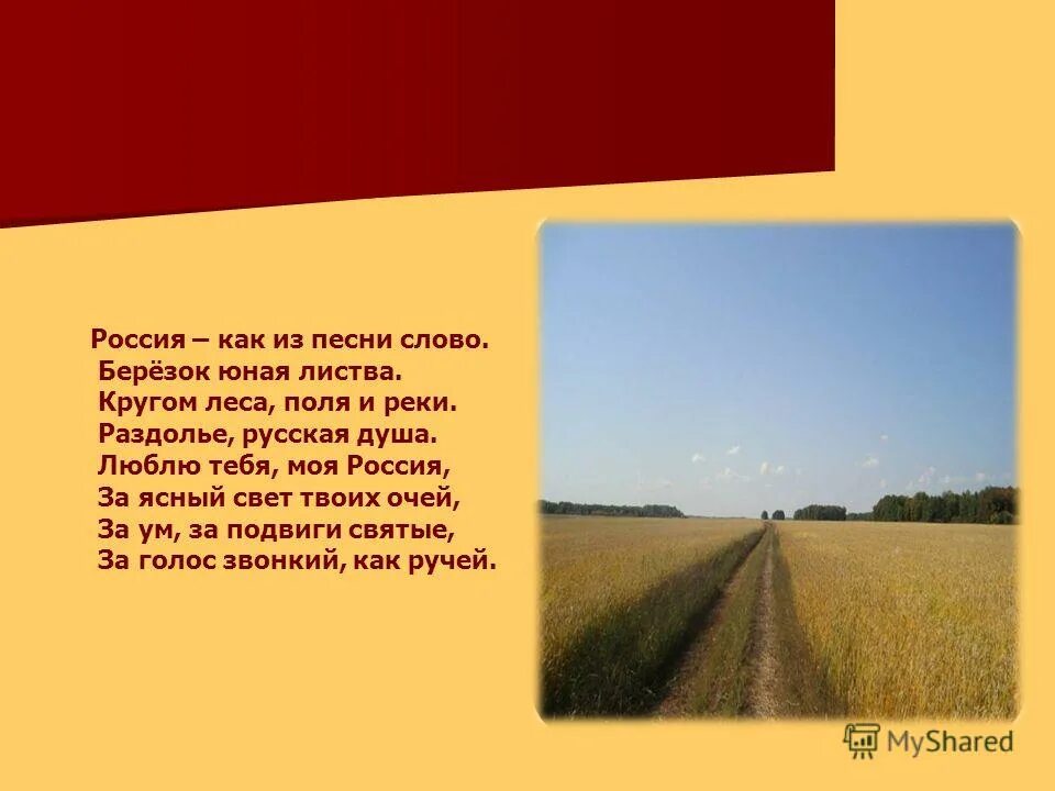 люблю тебя моя россия за ясный свет твоих очей автор. стихотворение люблю тебя моя россия. текст песни раздолье. стих люблю тебя моя россия за ясный свет твоих очей. слова песни раздолье.