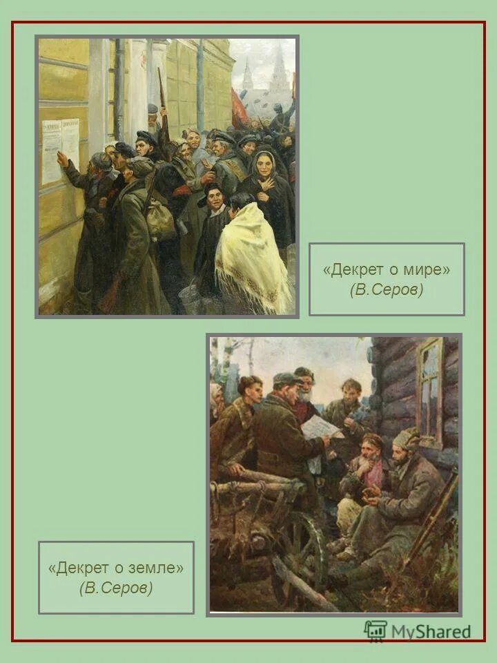 Декрет о мире основное содержание. Владимир серов декрет о земле. декрет о мире 26 октября 1917. декрет о земле 1917 серов. ii всероссийский съезд советов 1917 г. 26 октября.
