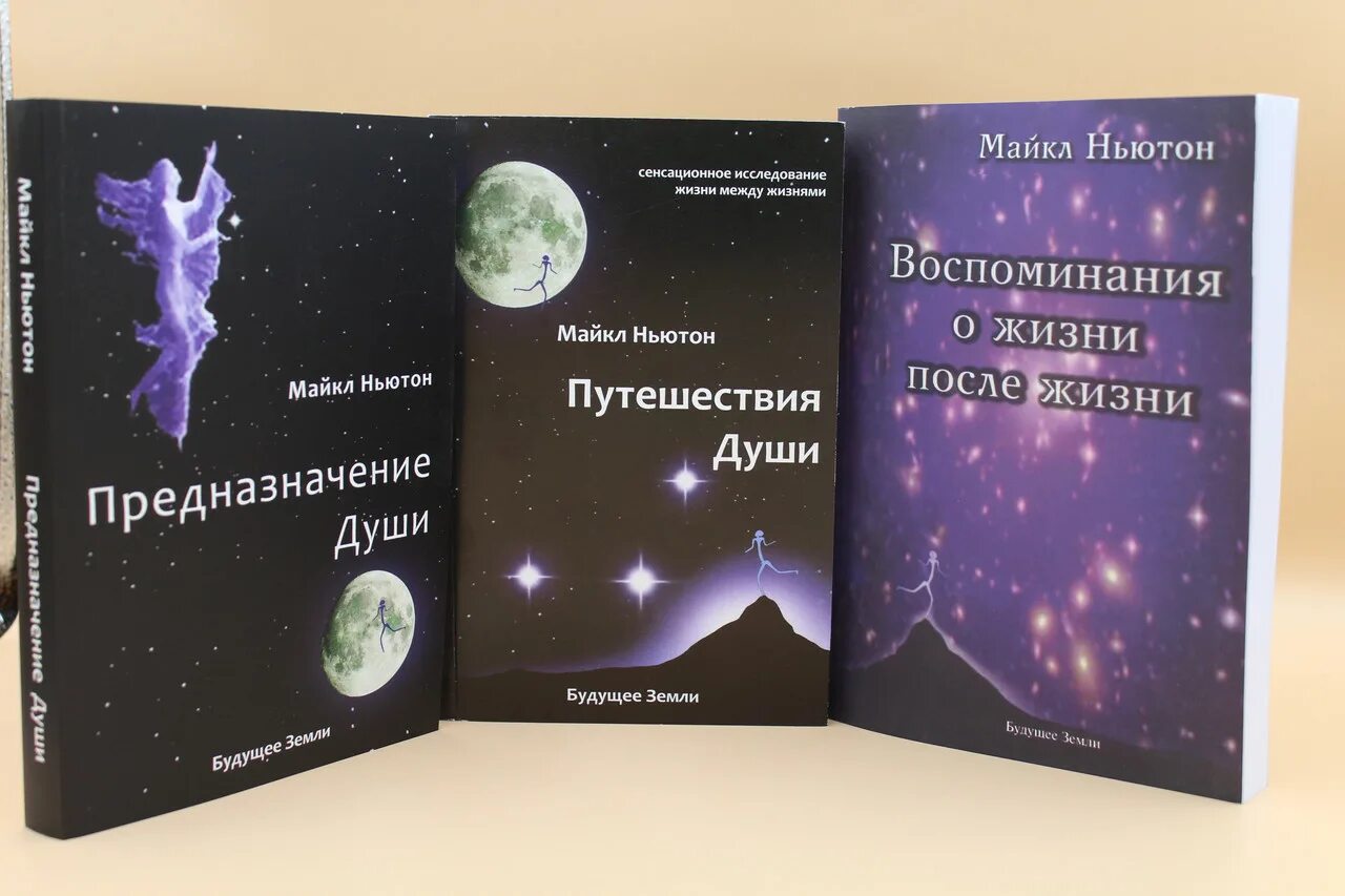 Читать книгу ньютона путешествие души