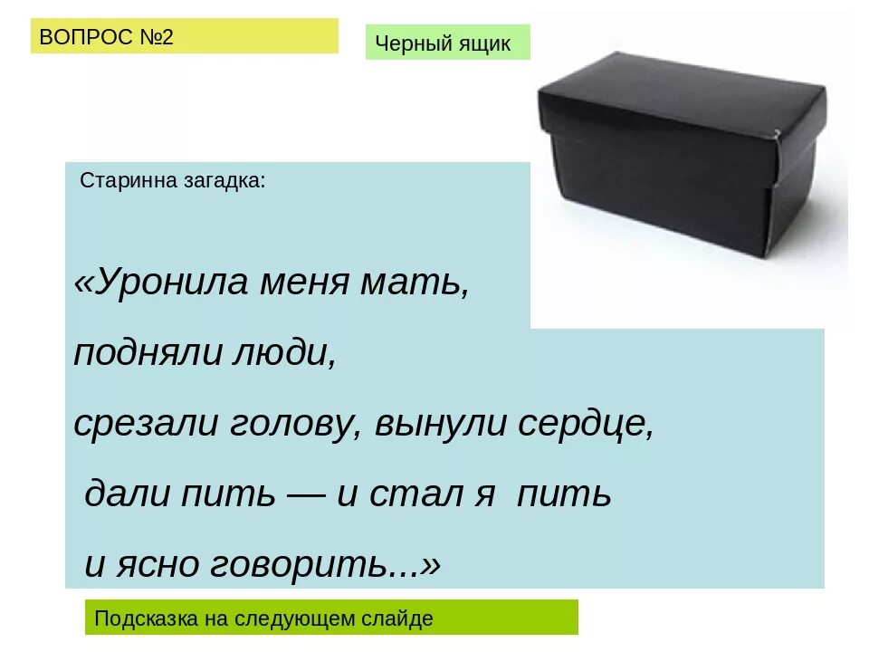 Черный ящик спб. Загадка про черный ящик. Черный ящик для детей. Коробка загадка. Загадка про ящик.