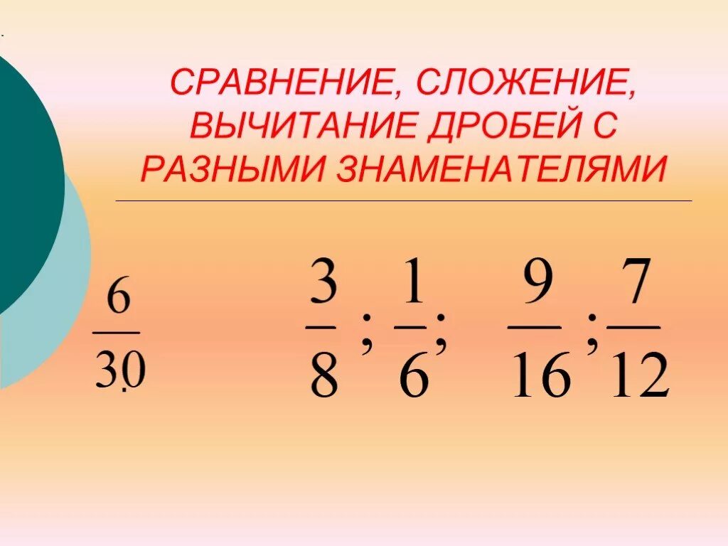 Сложение и вычитание дробей с разными знаменателями. Сложение дробей с разными знаменателями. Вычитание дробей с разными знаменателями. Сложение и вычитание дробей с разными. Сложение и вычитание дробей устный счет