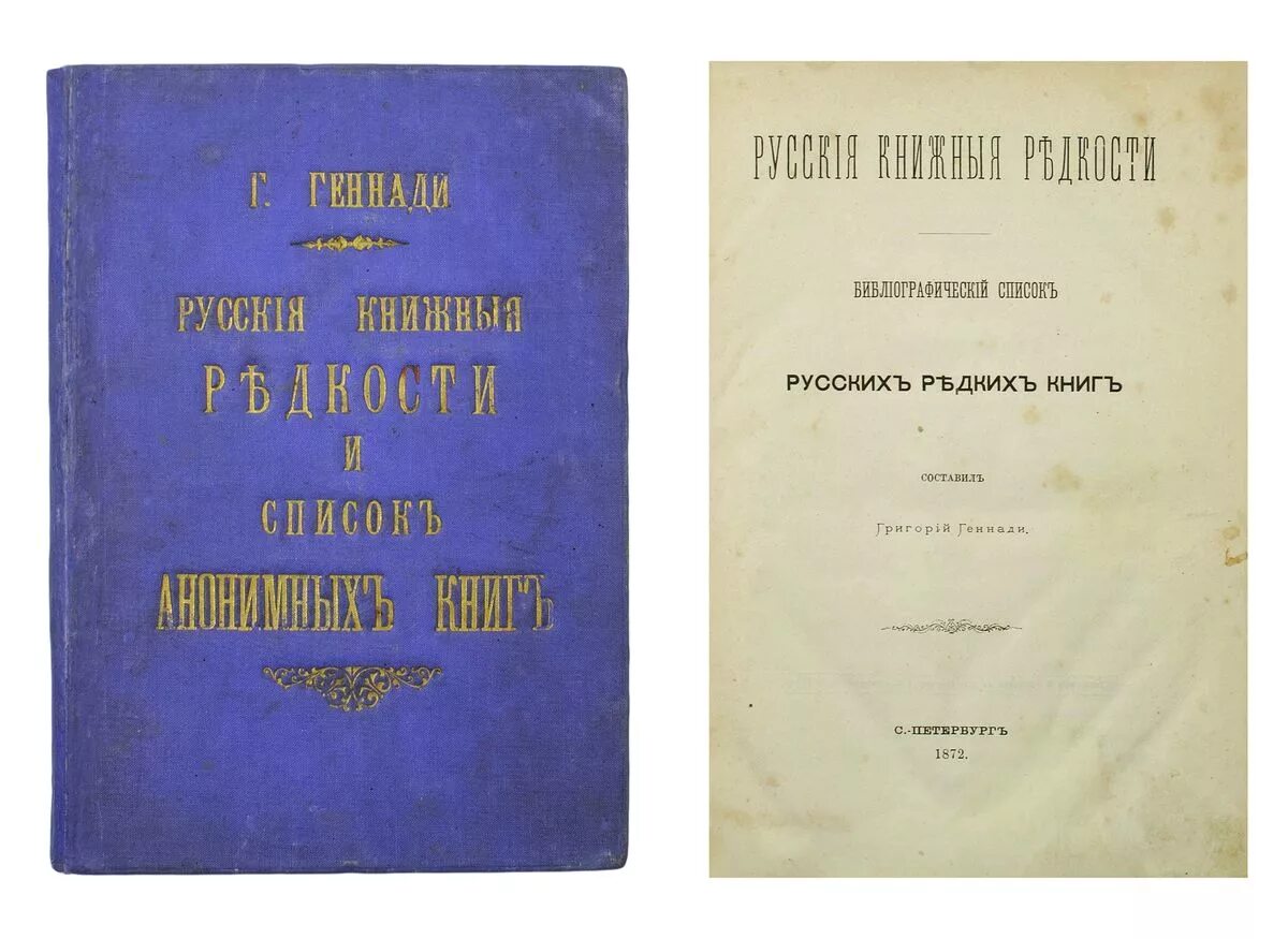 Г.Н. Геннади. Геннади «литература русской библиографии»,. «Литература русской библиографии» г.н. Геннади (1858). Редкие книги список