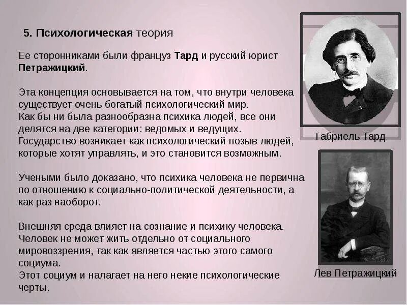 Суть психологической теории. Тард психологическая теория. Психологическая теория представители. Тард психологическая теория происхождения государства.