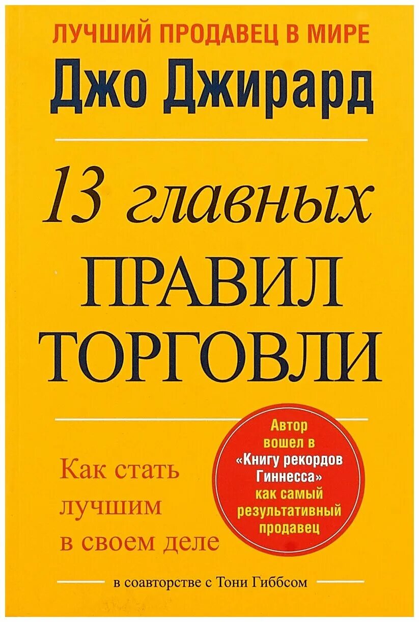 Джо Джирард "13 главных правил торговли". Джо Джирард книги. Продай себя дорого Джо Джирард. Лучший продавец в мире Джо Джирард.