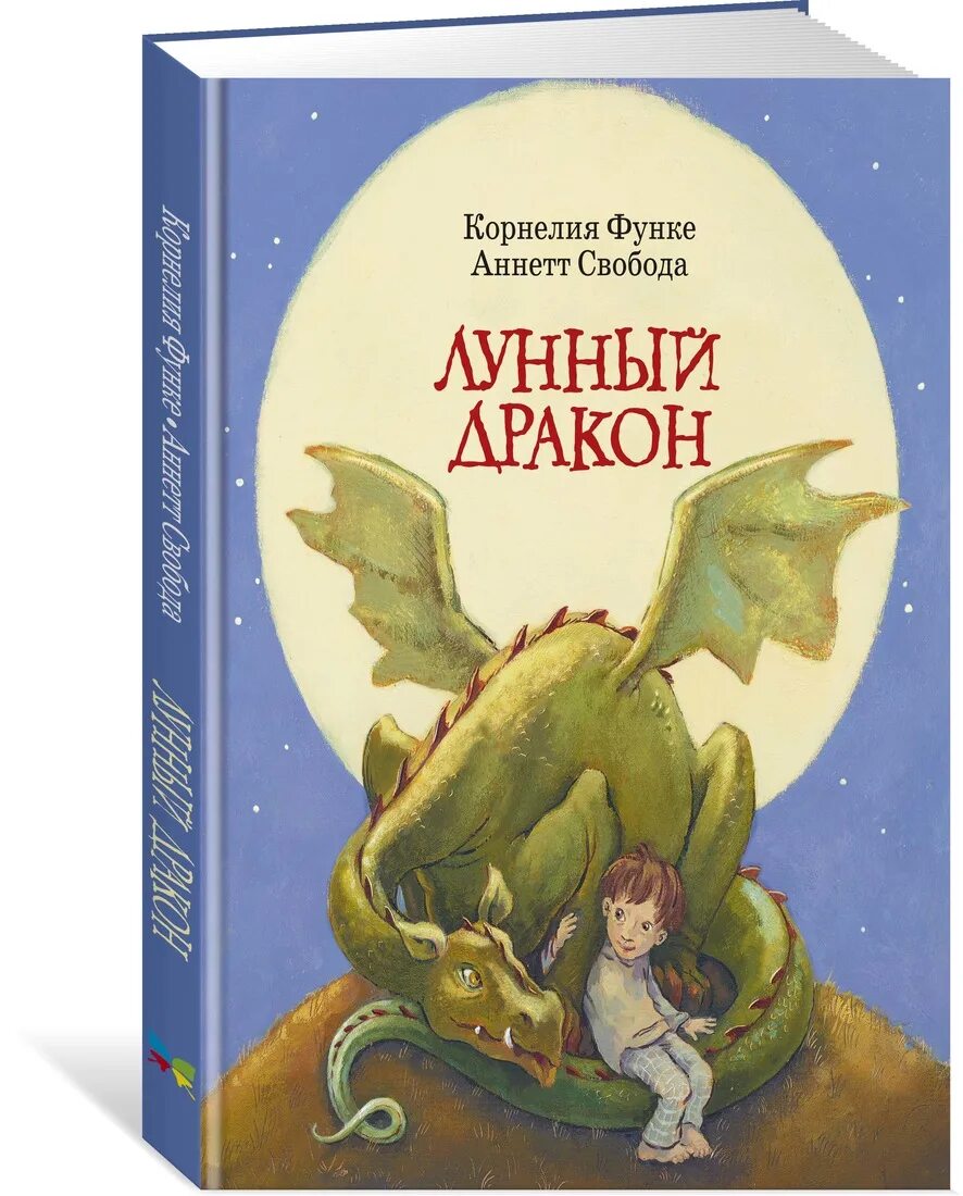 Иллюстрации корнелии функе. Лунный дракон арт. Корсакова писательница. Какой язык подходит для лунного дракона. Лунный дракон книга читать.