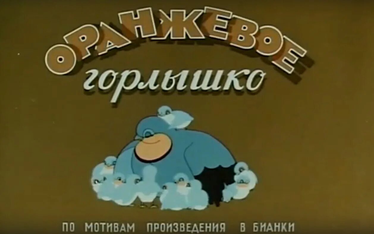 Бианки оранжевое горлышко текст полностью. Оранжевое горлышко 1954. Подковкин оранжевое горлышко.