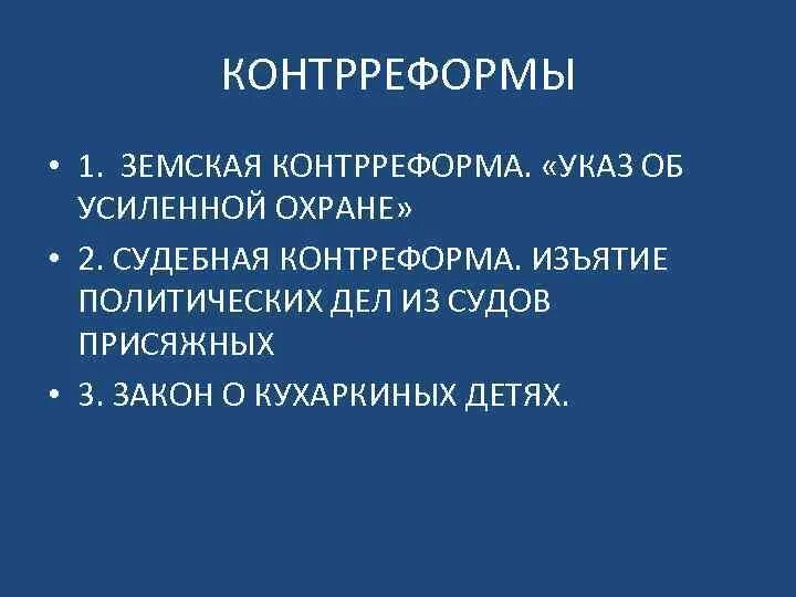 Контрреформа земской реформы. Земская контрреформа. Земская контрреворма Алекса 3.