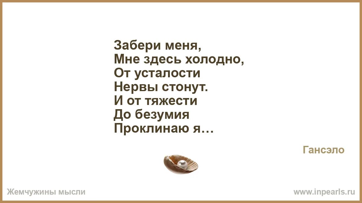 Знаю забери меня. Забери меня. забери меня стихи. стих забери меня к себе. забери меня цитаты.