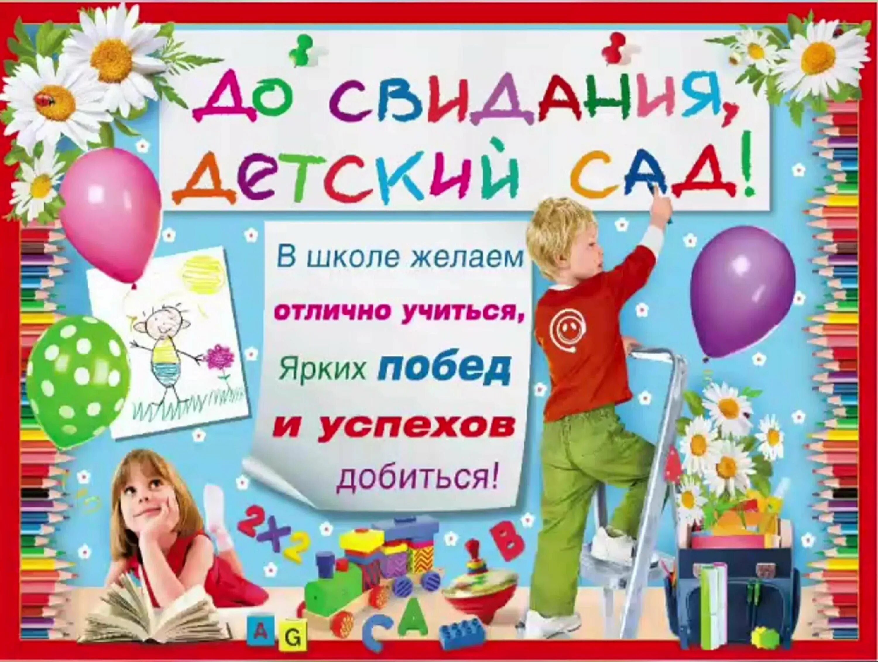 Поздравление малышей на выпускном. Поздравление выпускникам детского сада. поздравляю с выпускным в детском саду. до свидания детский сад. ди свидания детский сад.