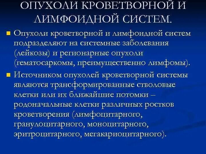 К регионарным опухолевым заболеваниям кроветворной ткани относятся. Опухоли лимфатической и кроветворной ткани. Лимфоидной кроветворной и родственных им тканей. Опухоли из кроветворной и лимфатической ткани. Злокачественные опухоли кроветворной ткани.