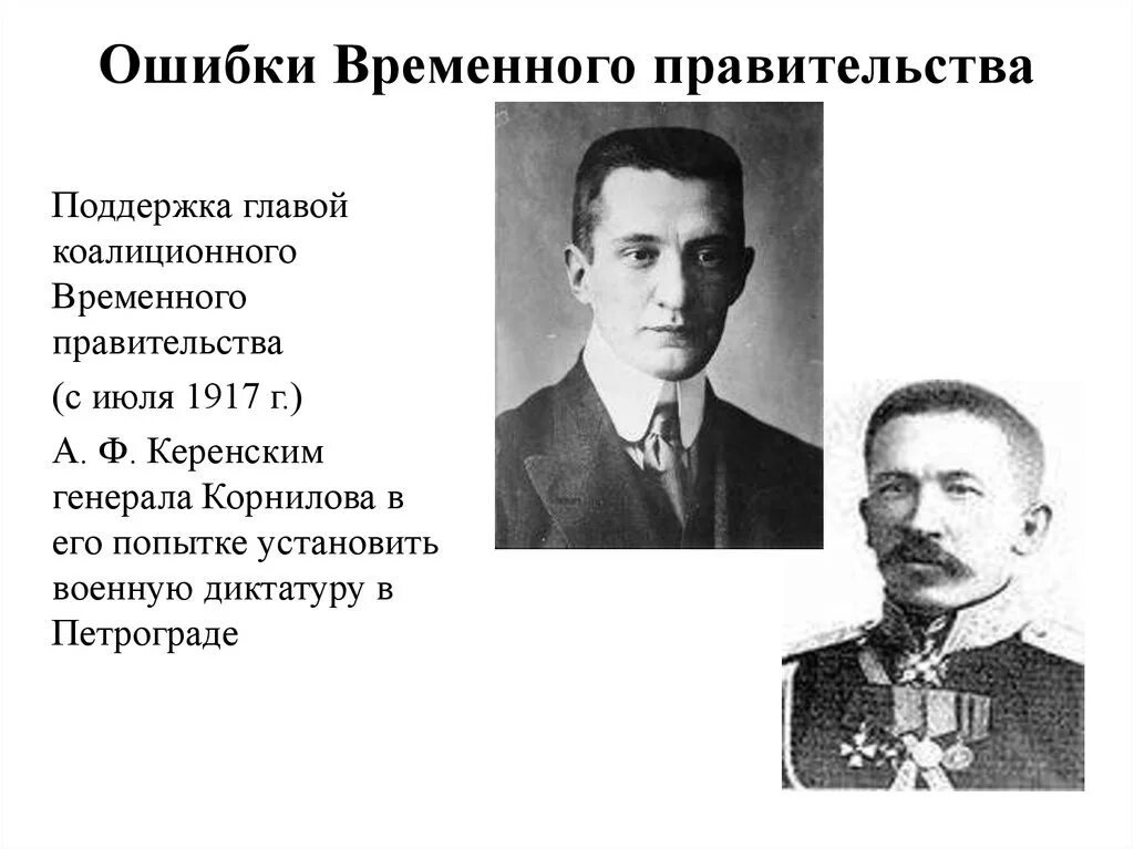 Деятельность а. ф. Керенского во главе временного правительства.. Керенский возглавил временное правительство состав. Коалиция временного правительства и Петросовета. Г временного правительства 1917. Первое временное правительство дата