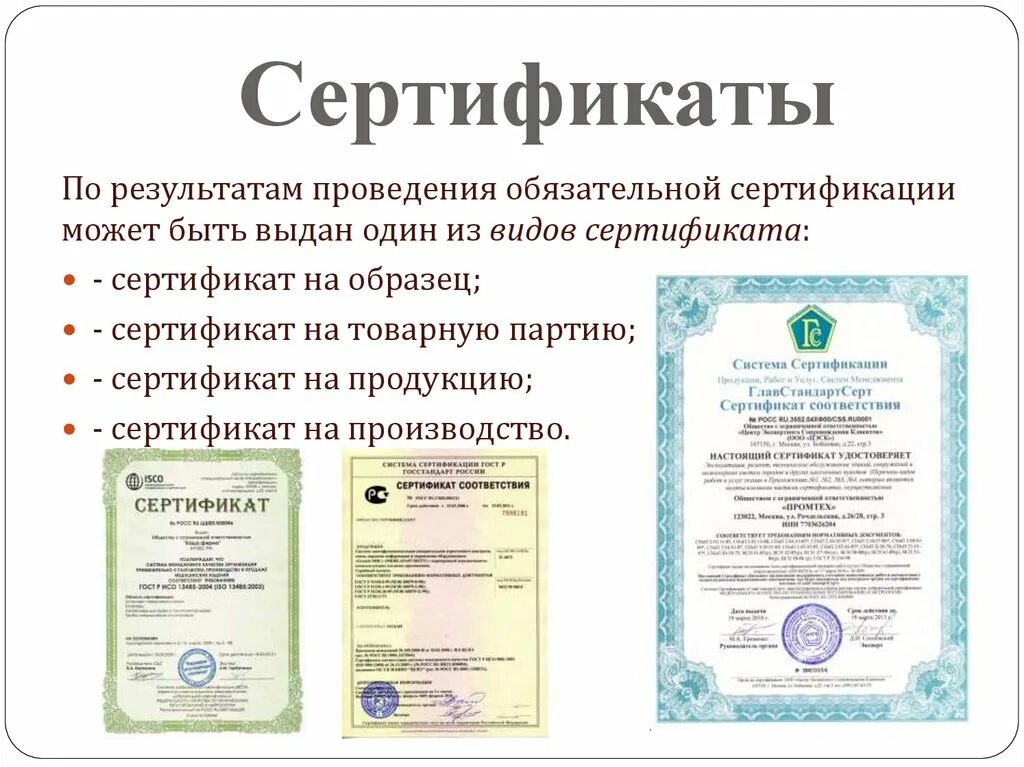 Сертификация производства продукции. Сертификация товаров. Сертификат образец. Виды сертификатов. Сертификат виды сертификатов.