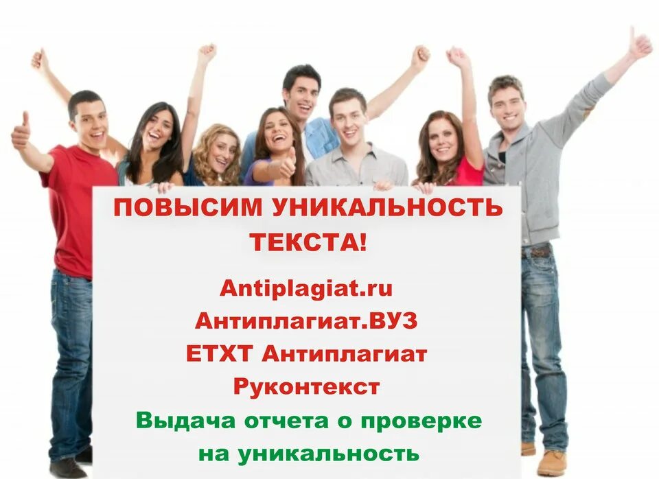 Повышение уникальности текста. Повысить оригинальность. повысить уникальность текста. бизнес альянс курсовые. фото с хорошей уникальность текста.
