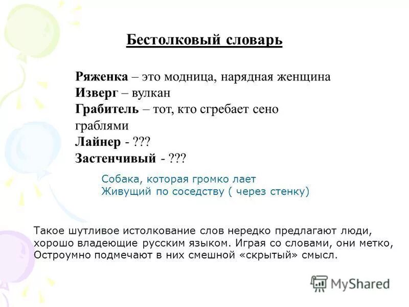 бестолковый словарь. бестолковый словарь русского языка. школьный бестолковый словарь. бестолковый словарь. бестолковый словарь школьника.