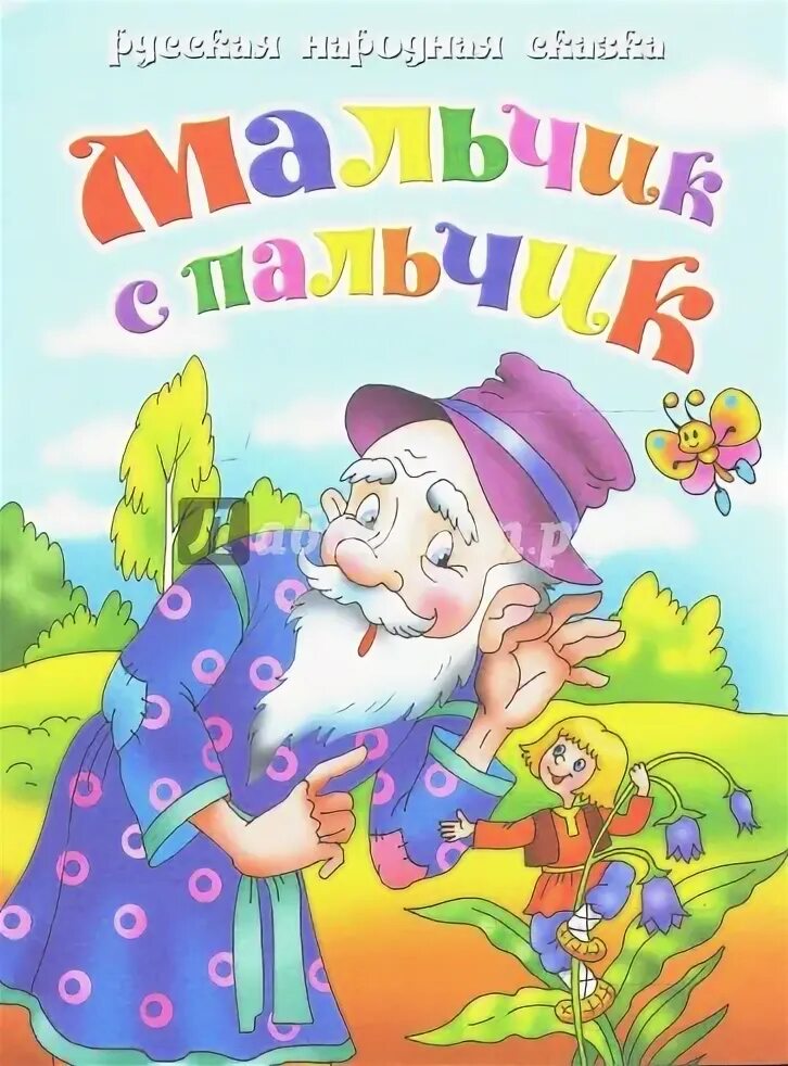 Мальчик с пальчик обложка книги. Народная сказка мальчик с пальчик. Народная сказка мальчик с пальчик. Мальчик слушает сказку. Мальчик-с-пальчик сказка.