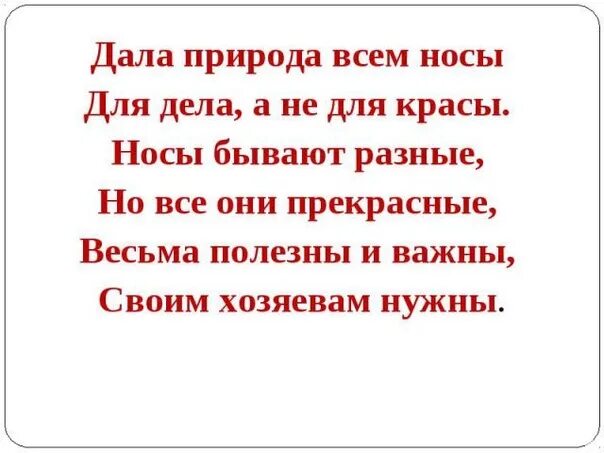 Стихотворение рождественского лапа моя лапа. Рождественский лапа моя лапа. Стих носа моя носа. Стих носа моя носа. Стихи про носик.