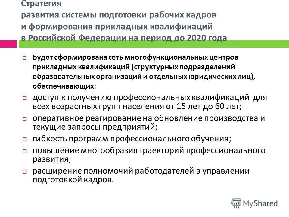 Система подготовки кадров. Цели развития системы подготовки рабочих кадров. План развития сотрудника МФЦ. Основные принципы развития сети МФЦ. Направление стратегического развития российской федерации