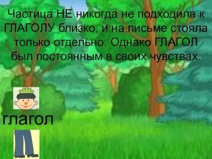 Не говорить частицу не